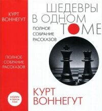 Полное собрание рассказов - Воннегут-мл Курт