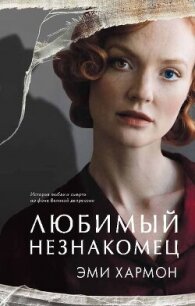 Любимый незнакомец - Хармон Эми