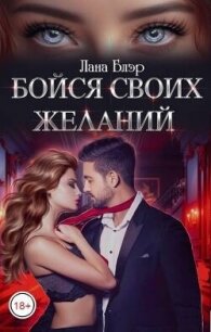 Бойся своих желаний (СИ) - Блэр Лана