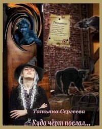 Куда черт послал (СИ) - Сергеева Татьяна Юрьевна
