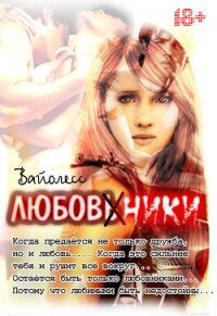 Любовники (СИ) - "Вайолесс"