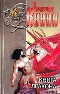 Хрустальный Дракон - Кнаак Ричард Аллен