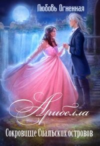 Арибелла 2. Сокровище Сиальских островов - Огненная Любовь