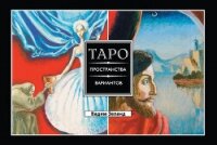 Таро пространства вариантов - Зеланд Вадим