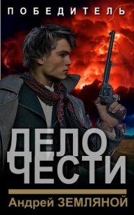 Дело чести - Земляной Андрей