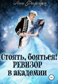 Стоять, бояться! Ревизор в академии - Филеберт Леси