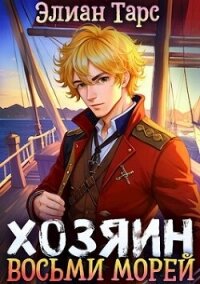 Перерождение Артефактора (СИ) - Тарс Элиан