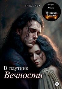 В паутине вечности (СИ) - Зима Рина
