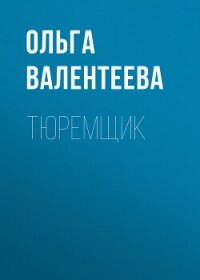 Тюремщик - Валентеева Ольга