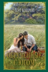 Обрученные с Югом - Конрой Пэт