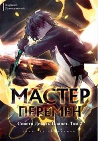 Спасти Девять Планет. Том 2 (СИ) - Довыдовский Кирилл