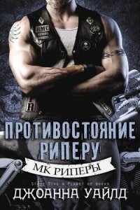 Противостояние Риперу (ЛП) - Уайлд Джоанна