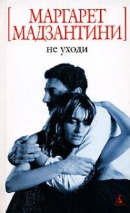 Не уходи - Мадзантини Маргарет