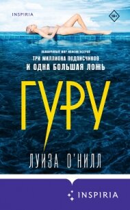 Гуру - О’Нилл Луиза