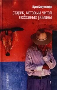 Старик, который читал любовные романы - Сепульведа Луис