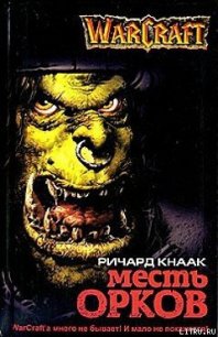 Месть орков - Кнаак Ричард Аллен