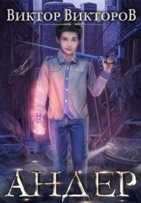 Андер. Книга первая - Викторов Виктор
