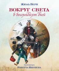 Вокруг света за восемьдесят дней - Верн Жюль Габриэль
