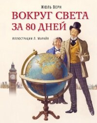 Вокруг света за 80 дней - Верн Жюль Габриэль