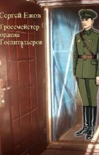 Талисман цесаревича (СИ) - Ежов Сергей