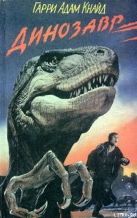 Карнозавр - Кнайд Гарри Адам
