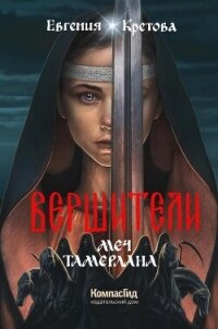 Вершители. Книга 4. Меч Тамерлана - Кретова Варвара