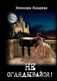 Не оглядывайся&#33; (СИ) - Лазарева Элеонора