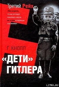 Дети Гитлера - Кнопп Гвидо