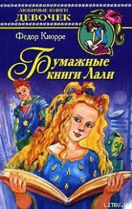 Бумажные книги Лали - Кнорре Федор Федорович