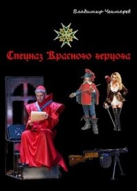 Спецназ Красного Герцога (СИ) - Чекмарев Владимир Альбертович "Сварог"