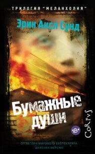 Бумажные души - Сунд Эрик