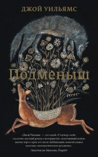 Подменыш - Уильямс Джой