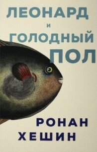 Леонард и Голодный Пол - Хешин Ронан