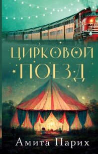 Цирковой поезд - Парих Амита