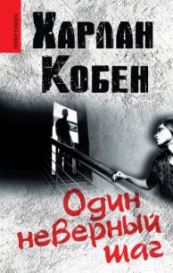 Один неверный шаг - Кобен Харлан