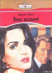 Вино желаний - Иден Дороти