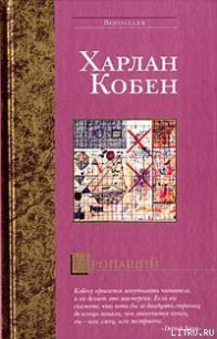 Пропащий - Кобен Харлан