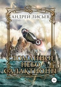 Сломанное небо Салактионы - Лисьев Андрей