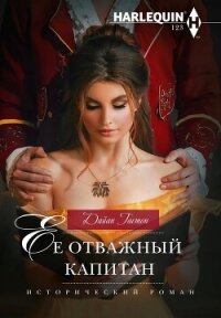 Ее отважный капитан - Гастон Дайан