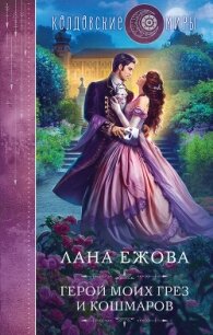 Герой моих грез и кошмаров - Ежова Лана