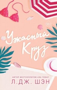 Ужасный Круз - Шэн Л. Дж.