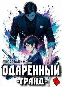 Бояръ-Аниме. Одаренный: гранд (СИ) - Волков Тим
