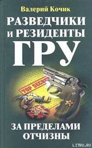 Разведчики и резиденты ГРУ - Кочик Валерий