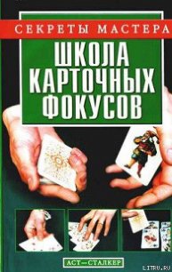 Школа карточных фокусов - Коцыло Виталий Васильевич