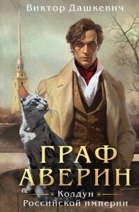 Граф Аверин. Колдун Российской империи (СИ) - Дашкевич Виктор