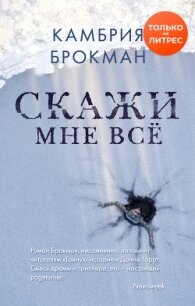 Скажи мне все - Брокманн Камбрия