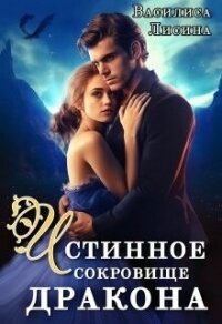 Истинное сокровище дракона (СИ) - Лисина Василиса
