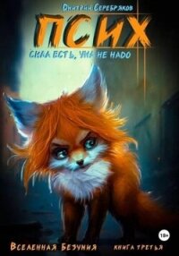 Псих. Сила есть, ума не надо (СИ) - Серебряков Дмитрий "Дмитрий Черкасов"