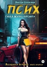Псих. Тихая жизнь курсанта (СИ) - Серебряков Дмитрий "Дмитрий Черкасов"