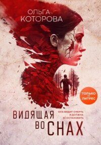 Видящая во снах - Которова Ольга